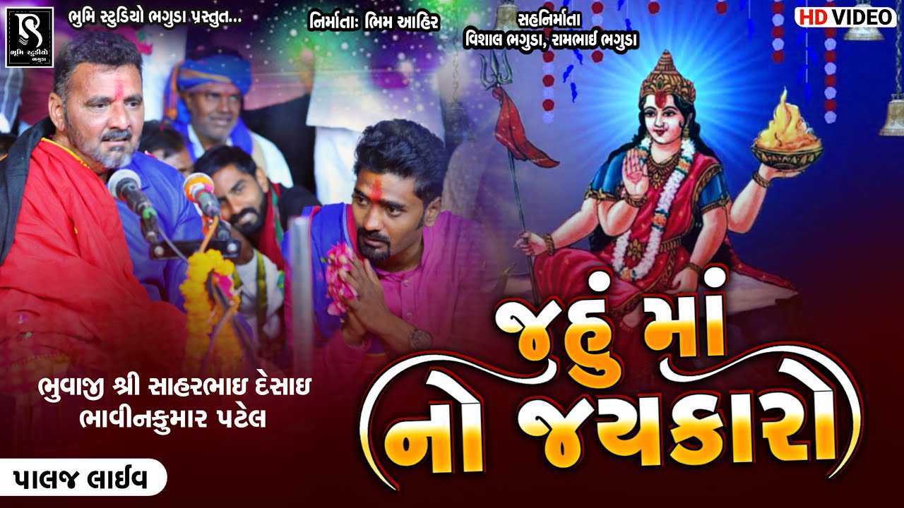 જહું માં નો જયકારો - Sahar Bhuvaji || Palaj Live Ramel || BhumiStudio Bhaguda