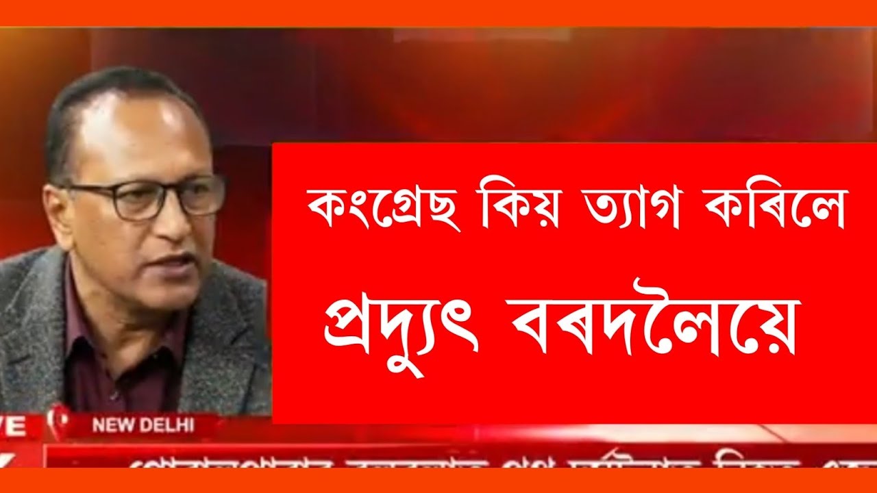 কংগ্ৰেছ কিয় ত্যাগ কৰিলে প্ৰদ্যুৎ বৰদলৈয়ে ! Assamese news axomiya update News today.