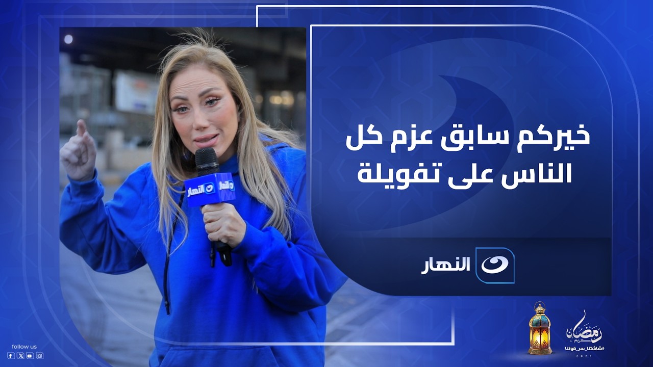خيركم سابق عزم كل الناس على تفويلة العربية مش هتصدق اللى حصل