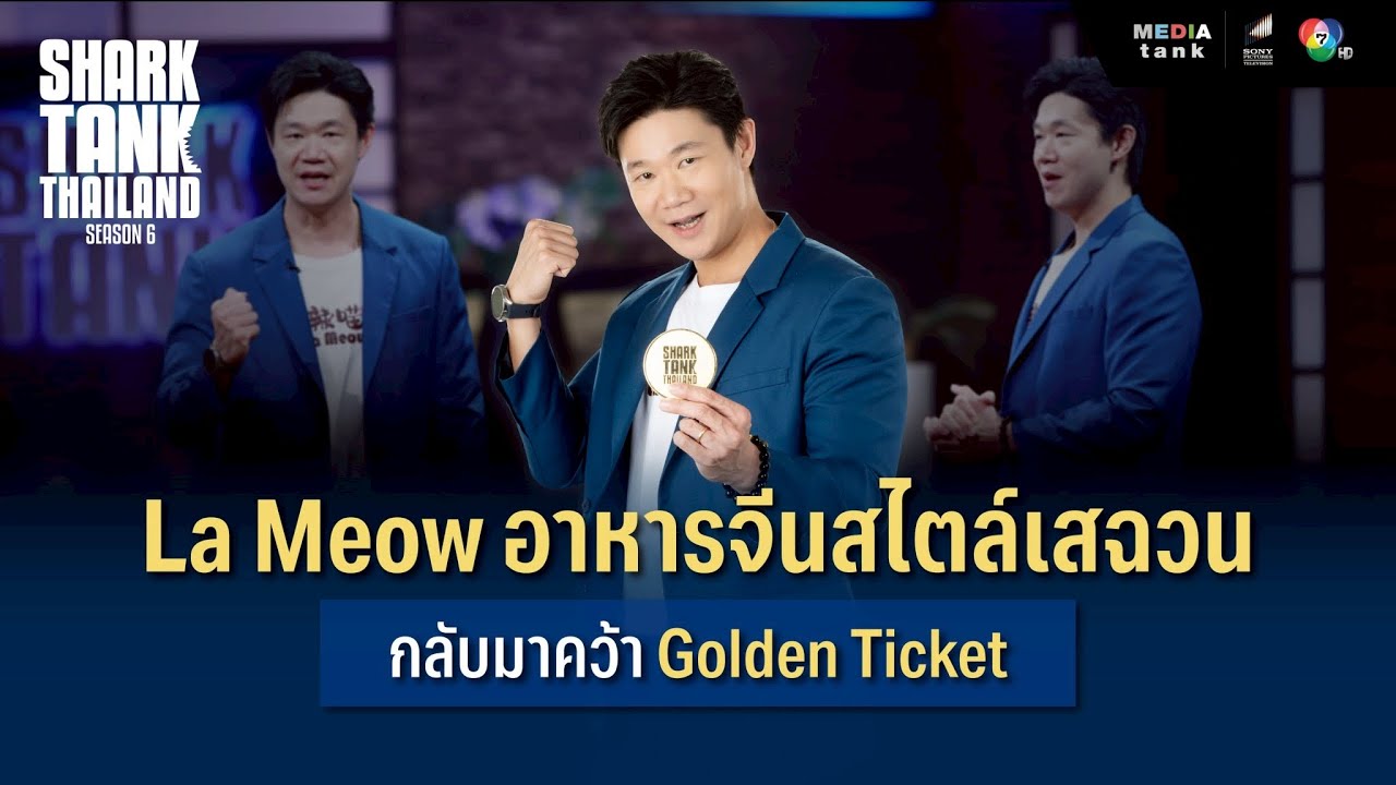 La Meow อาหารจีนสไตล์เสฉวนกลับมาคว้า Golden Ticket | Shark Tank Thailand Season 6