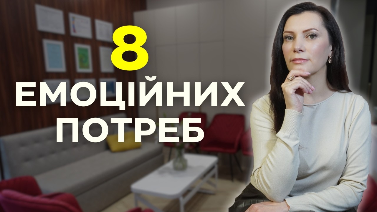 Ось 8 базових емоційних потреб. Чи задоволені вони?