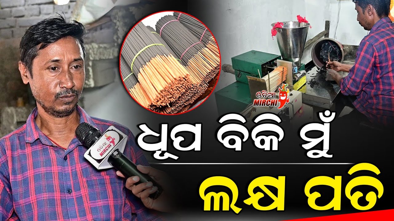 ଧୂପ ବିକି ମୁଁ ଲକ୍ଷ ପତି - Swomen Agarbati || Odia Mirchi