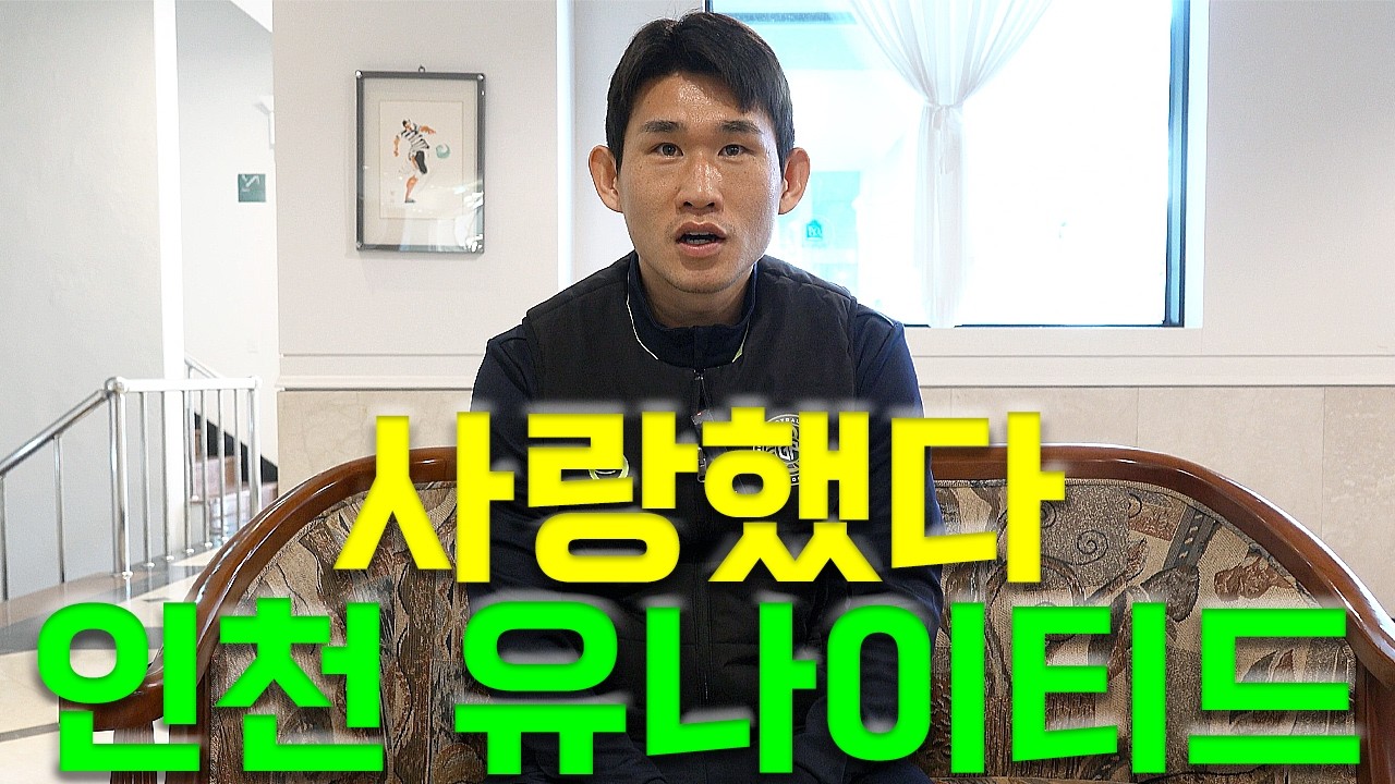 [인터뷰] 인천 유나이티드 &lsquo;원클럽맨&rsquo; 꿈꿨던 김도혁이 떠날 수밖에 없었던 이유 그리고 김포 FC에서의 다짐