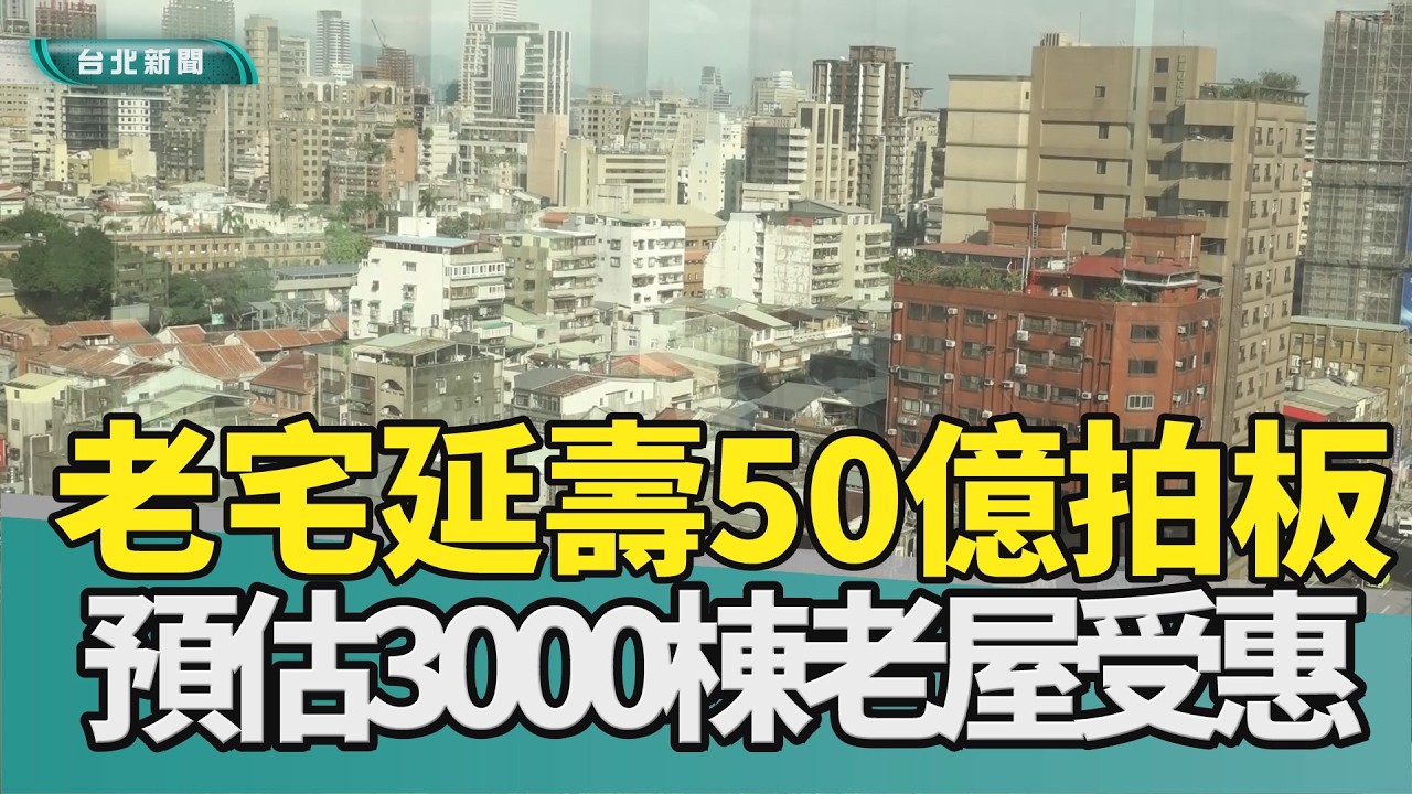 老宅 延壽|舊屋 翻新|內政部 國土署|補助 資格|國產 建材|營建 市場|2026 中嘉新聞|老宅延壽50億元5月起申請 辜3000戶老屋受惠