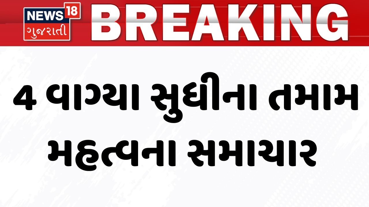 Gujarat Breaking News | 4 વાગ્યા સુધીના તમામ મહત્વના સમાચાર | Breaking News | News of The Day