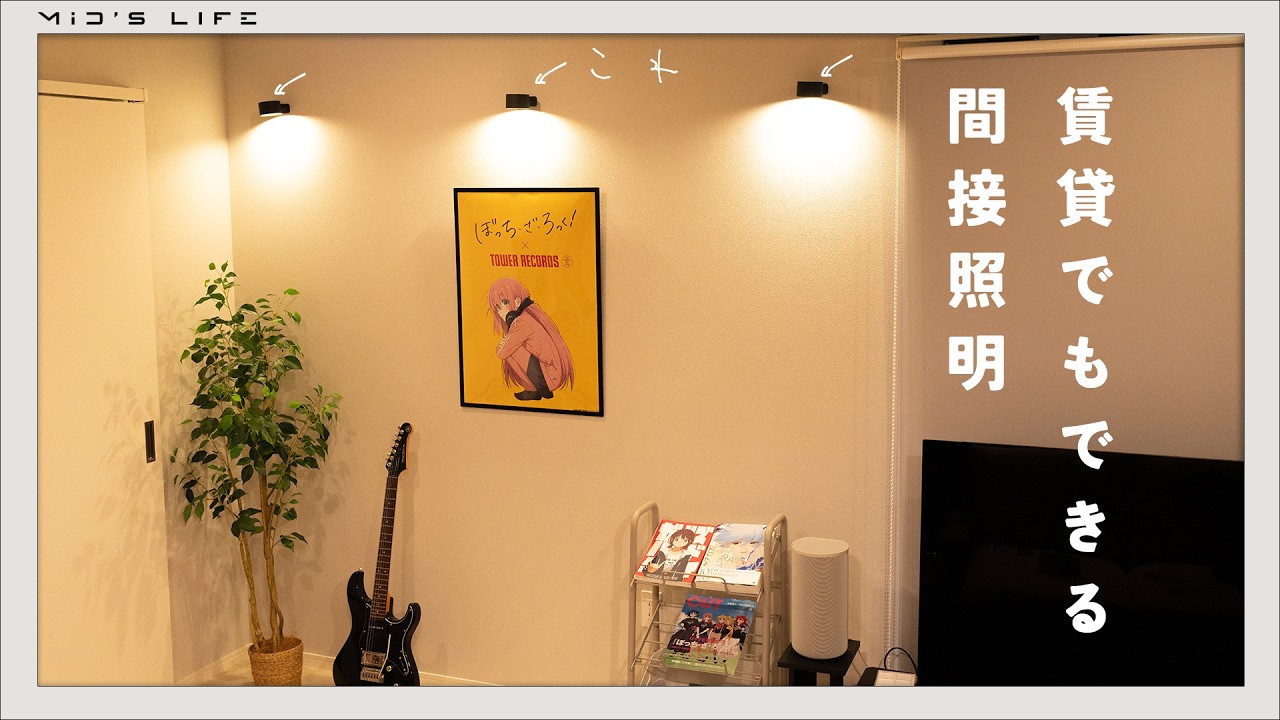 【間接照明】賃貸OK！こういうのがやりたかったんだよ！
