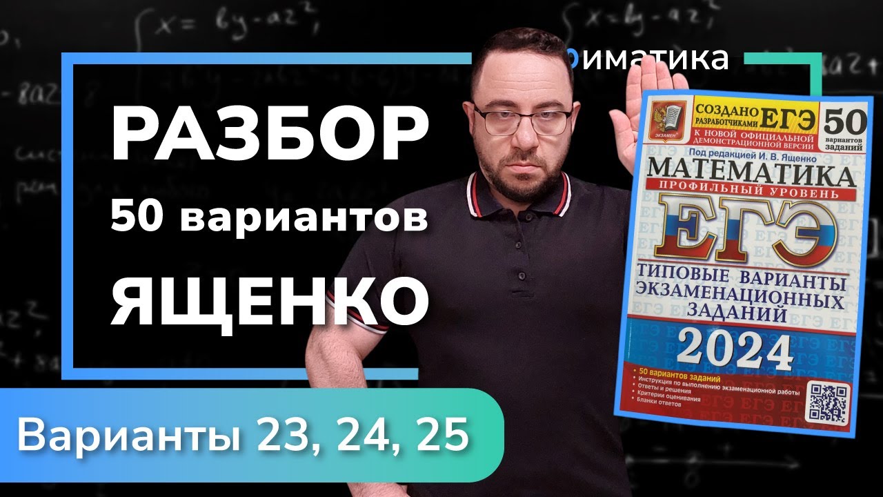 Профильный ЕГЭ 2024 математика Ященко. Варианты 23, 24 и 25