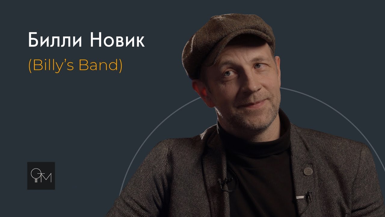 Оставь Только Музыку - Билли Новик (Billy's Band)