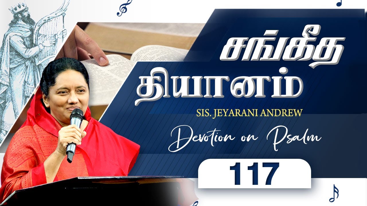 சங்கீத  தியானம் - 117 / PSALM - 117 Devotion on Psalms  - Dr. Jeyarani Andrew