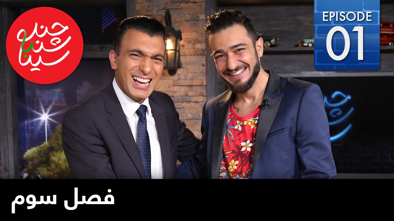 ChandShanbeh S3 – EP01- FARSI1 / چندشنبه باسینا – فصل سوم – قسمت اول