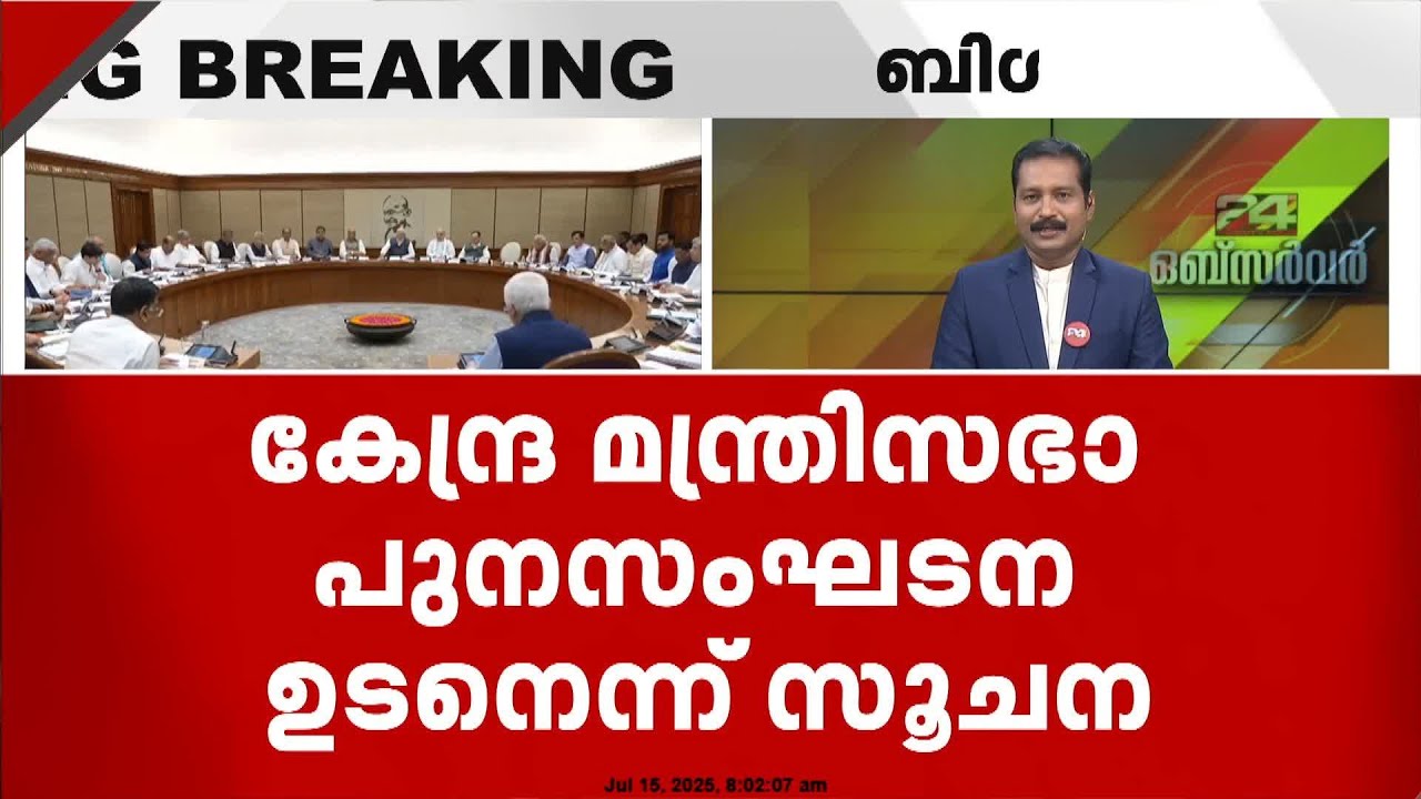കേന്ദ്ര മന്ത്രിസഭാ പുനസംഘടന ഉടനെന്ന് സൂചന | 24 Observer | B Dileep Kumar