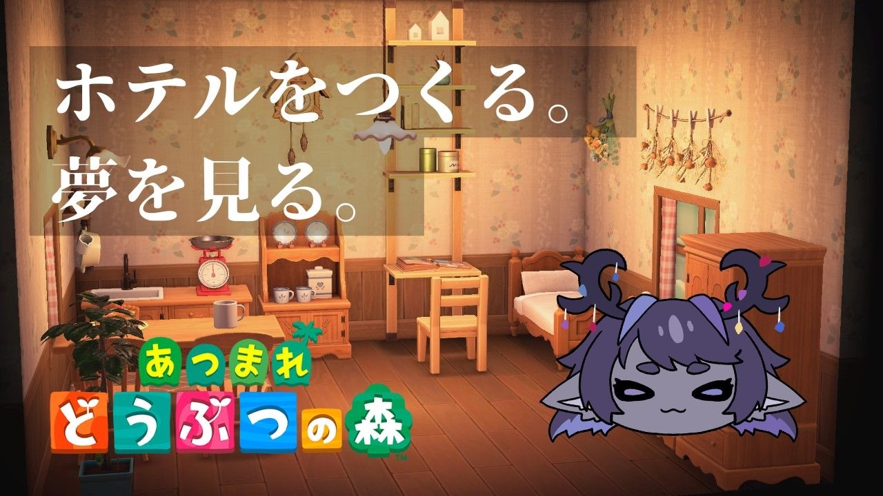 【あつまれどうぶつの森】まったり部屋づくり＆夢の島ってなあに【戈星ヱニス】【#VTuber】