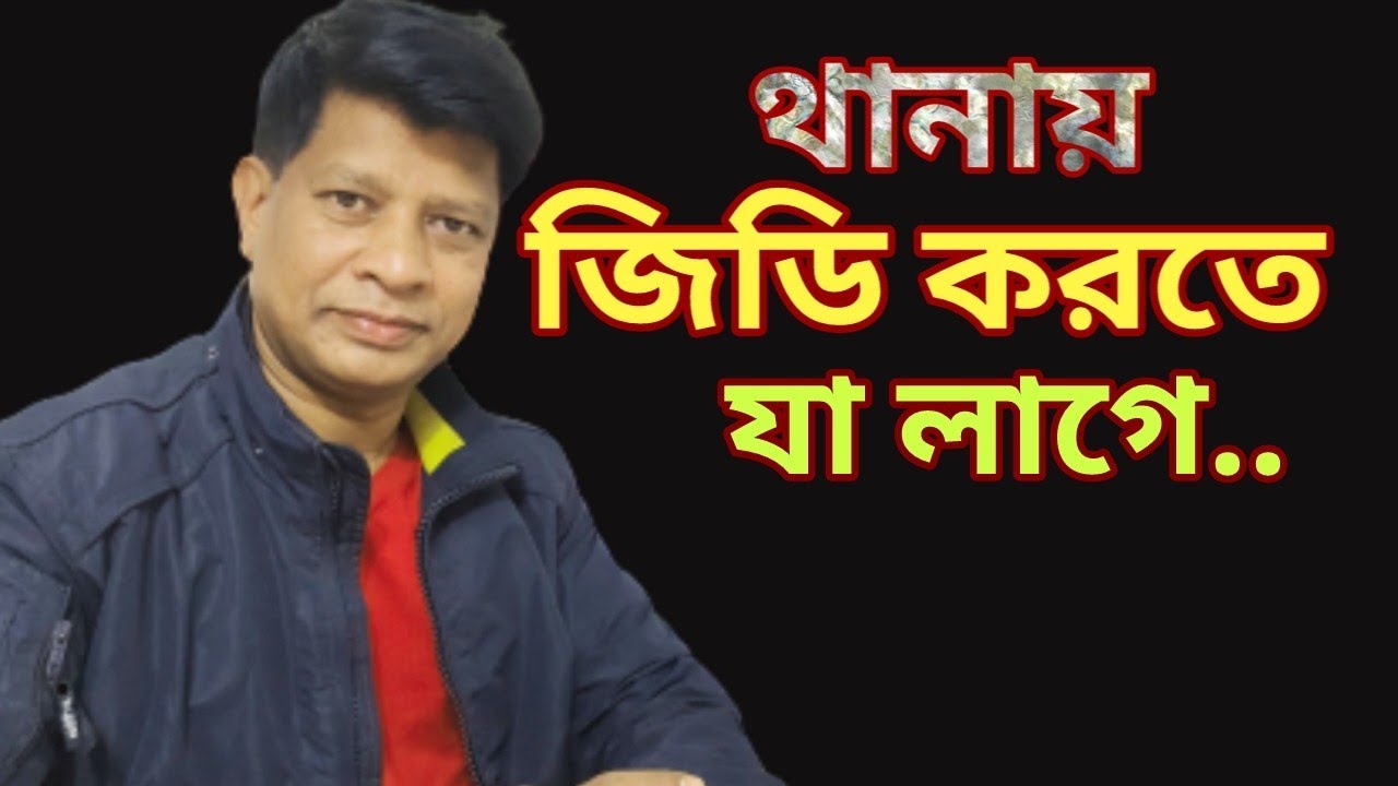 থানায় জিডি করতে কত টাকা,
         থানায় জিডি করার নিয়ম