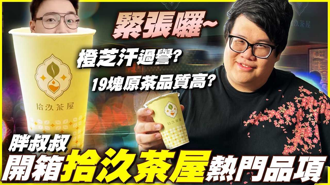 【Stanley】緊張囉！開箱TOYZ飲料店『拾汣茶屋』熱門品項！橙芝汗聞起來臭臭的！？19塊超便宜原茶屌打市面上飲料店！？現在網紅開店是都要說自己的原物料多好多貴嗎？？保證公道評論！不吹不臭！！