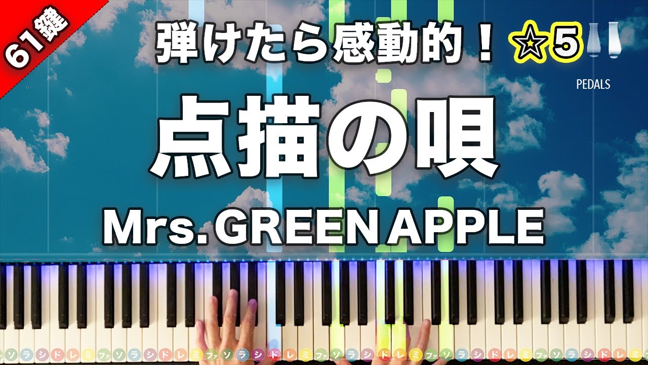 「点描の唄 (feat. 井上苑子)」Mrs. GREEN APPLE【弾けたら感動的！動画で分かるピアノの弾き方】☆5