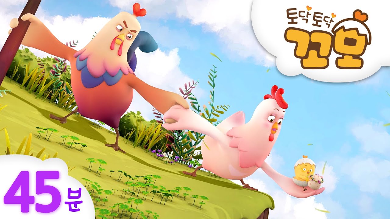 토닥토닥꼬모 | 꼬모 BEST 에피소드 모음 | 연속보기 45분