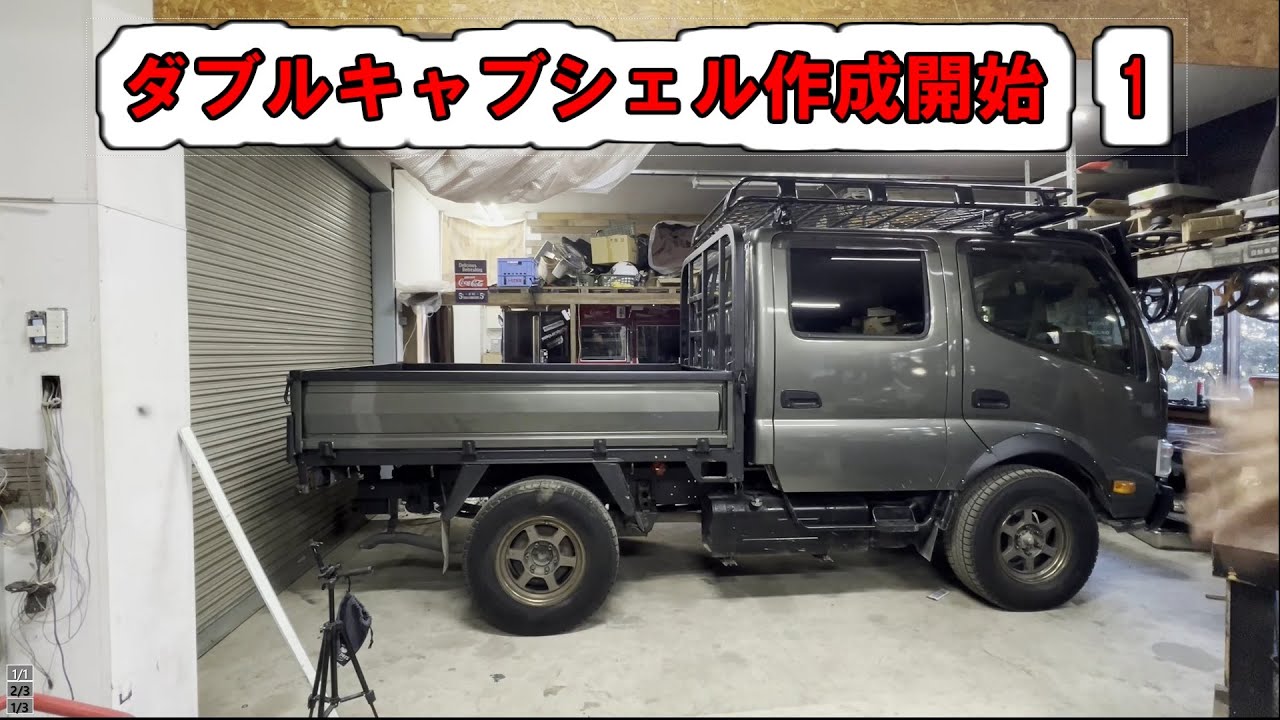 ダブルキャブ　ダイナ　　装甲車っぽいシェルを作る　うまくできるか？1