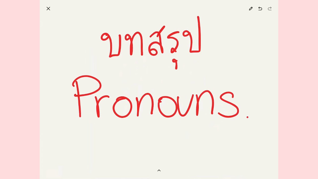Pronouns : ep 10 บทสรุปของ Pronoun