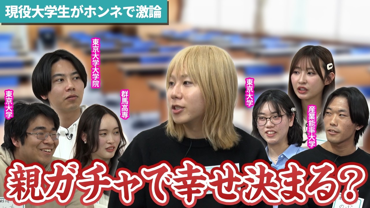 【親ガチャで幸せは決まる？】大学生と蘭丸が本音で議論した結果...