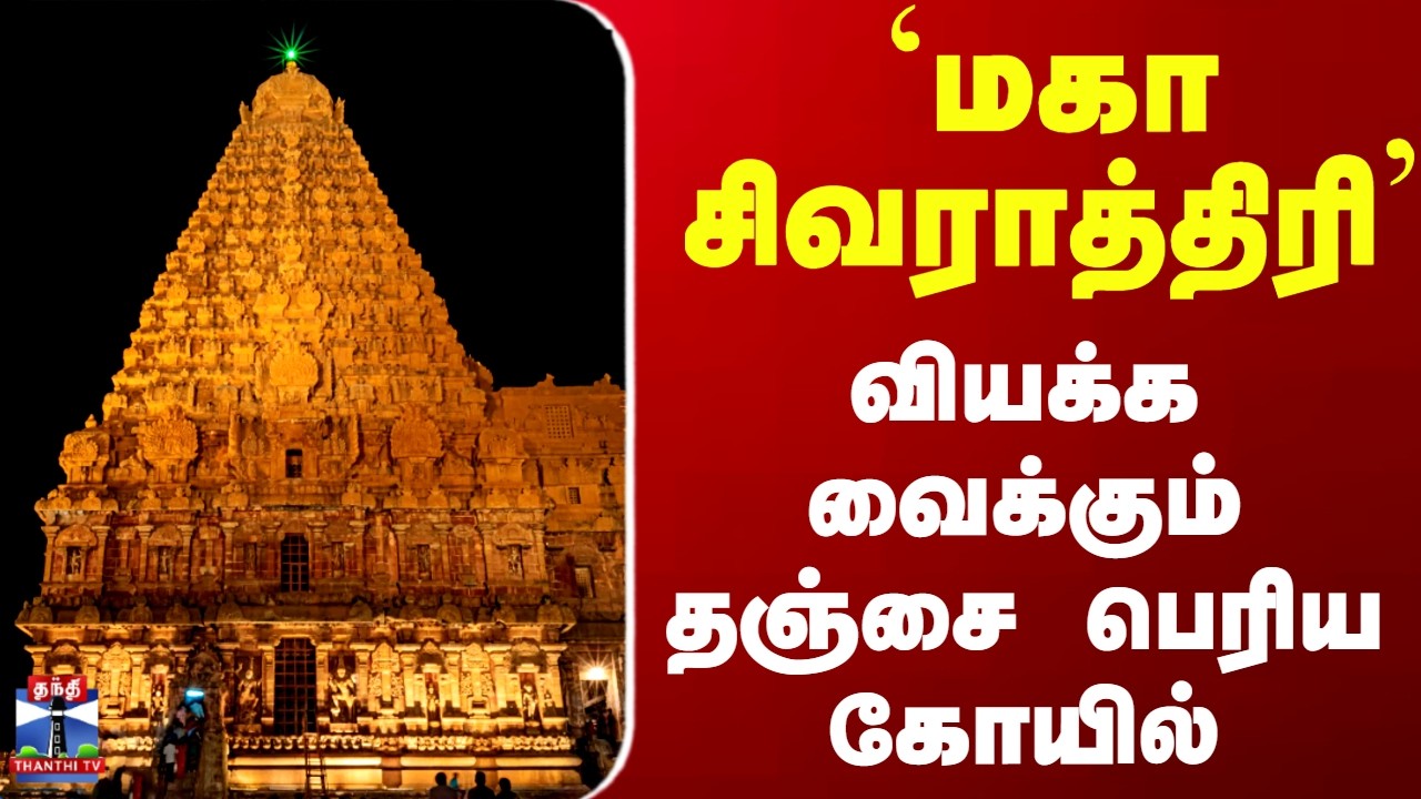 Maha Shivratri 2026 | `மகா சிவராத்திரி' - வியக்க வைக்கும் தஞ்சை பெரிய கோயில்