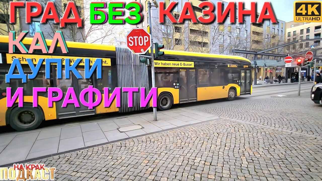 гр. ДРЕЗДЕН ▪︎ ЧАСТ ОТ ЕВРО ЗОНАТА!