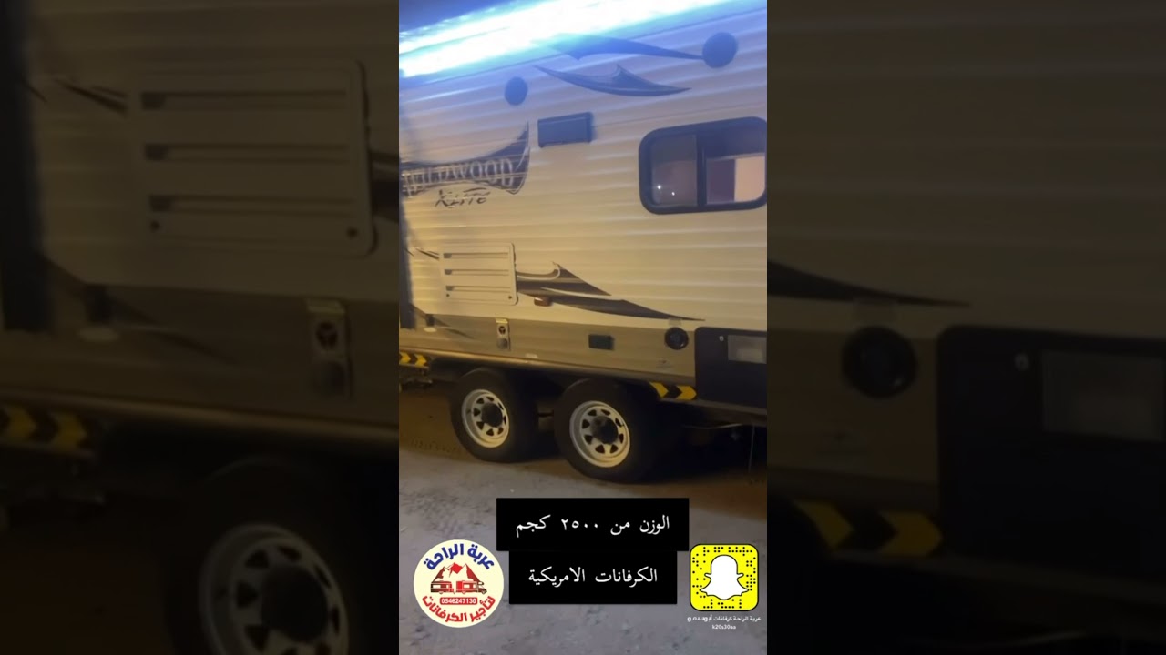الفرق بين الكرفان الامريكي والاوروبي