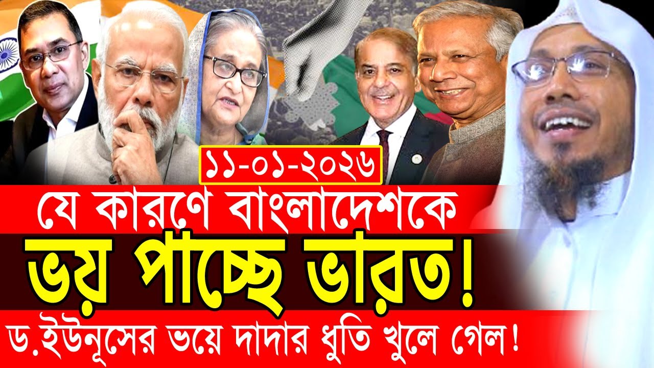 11/01/2026 afsari new waz.যে কারণে বাংলাদেশকে ভ-য় পাচ্ছে ভারত ! afsari  waz 2026 আফসারী ওয়াজ 2026