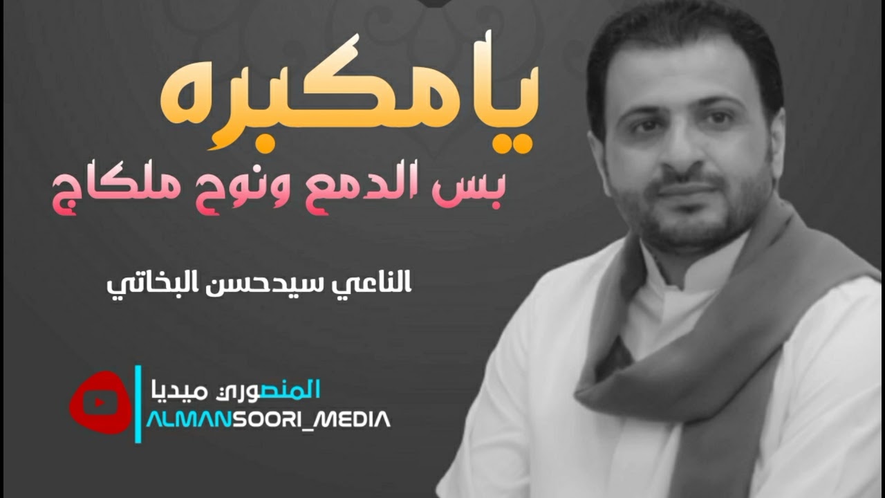 الفاكد عزيز خل يسمع 😭😭😭😭ونين سيدحسن البخاتي 💔💔💔💔💔💔😭😭 وسفه هلي حمل ضعنهم😭😭😭