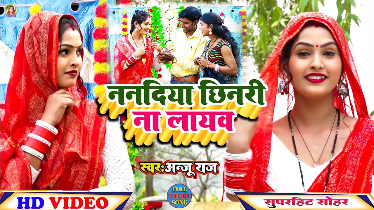 Sohar Geet !ननदिया छिनरी ना लायो!Nanadiya Chaenari Na Layo ! अंजू राज