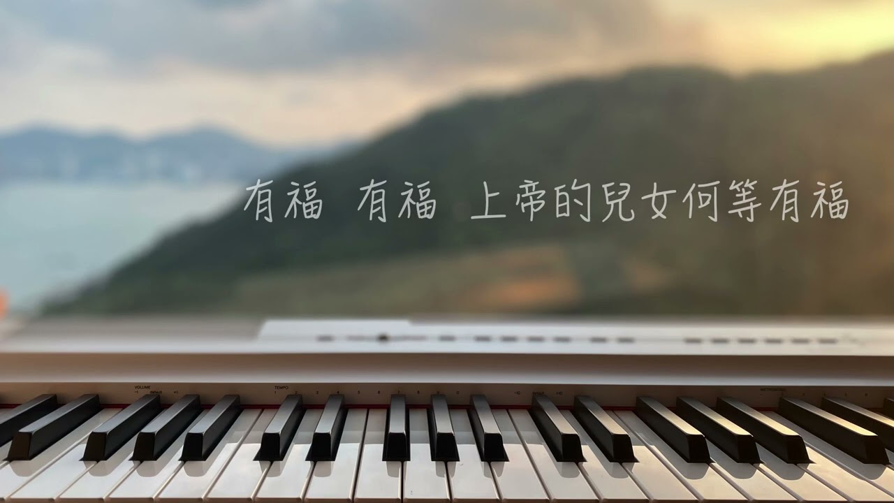 上帝的兒女何等有福 ［ 純音樂 cover｜歌詞 ］