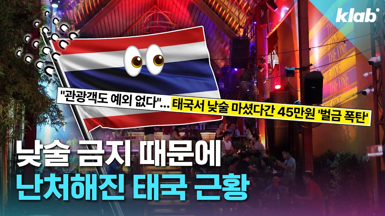 미안하다… 다시 와주라… 결국 낮술 금지 철폐한 태국 정부 근황｜크랩