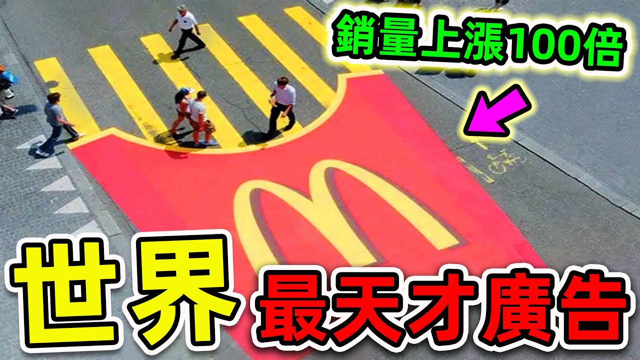 全世界最天才的10個廣告！麥當勞只排第9，第一名銷量提升100倍，你絕不知道的創意秘訣。|#世界之最top #世界之最 #出類拔萃 #腦洞大開 #top10 #最天才廣告 #最聰明廣告