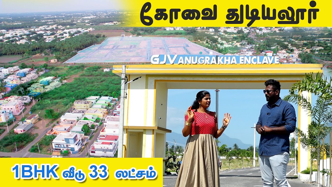 🔥கோவை துடியலூர் #33லட்சத்தில் 1 BHK இடத்துடன் வீடு | 😱#thudiyalur City Limit