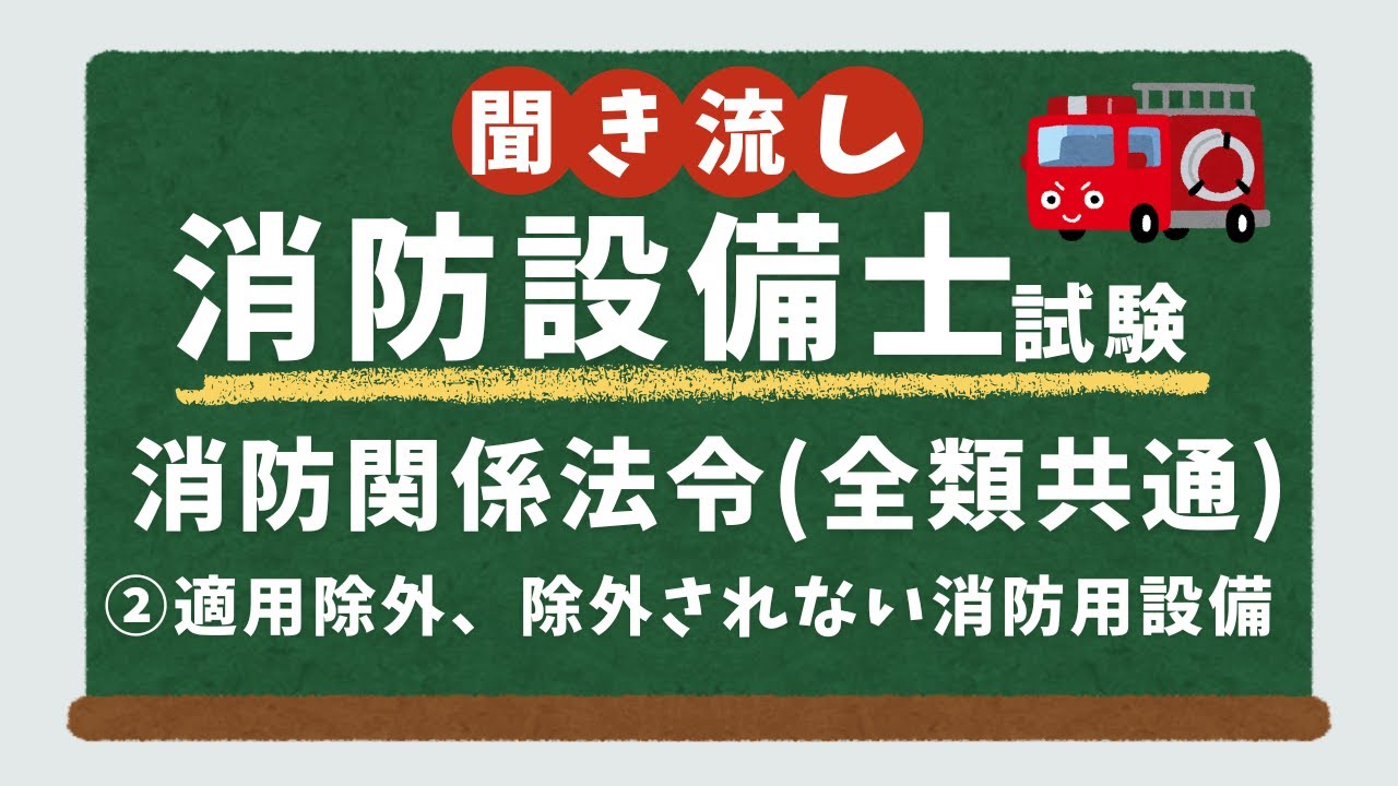 【消防設備士試験】法令全類共通 徹底解説②【聞き流し／ずんだもん】