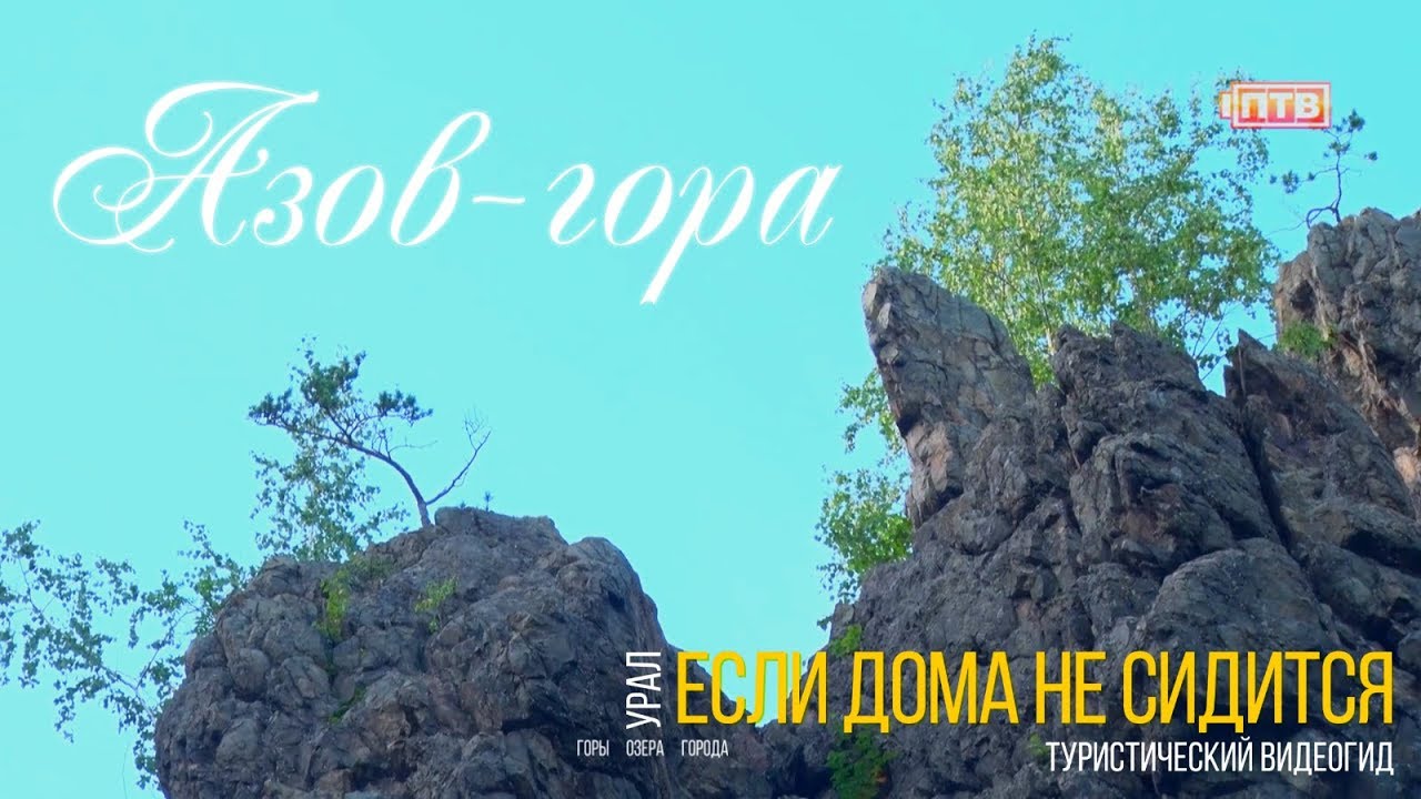 Азов-гора. Если дома не сидится (расширенная версия)