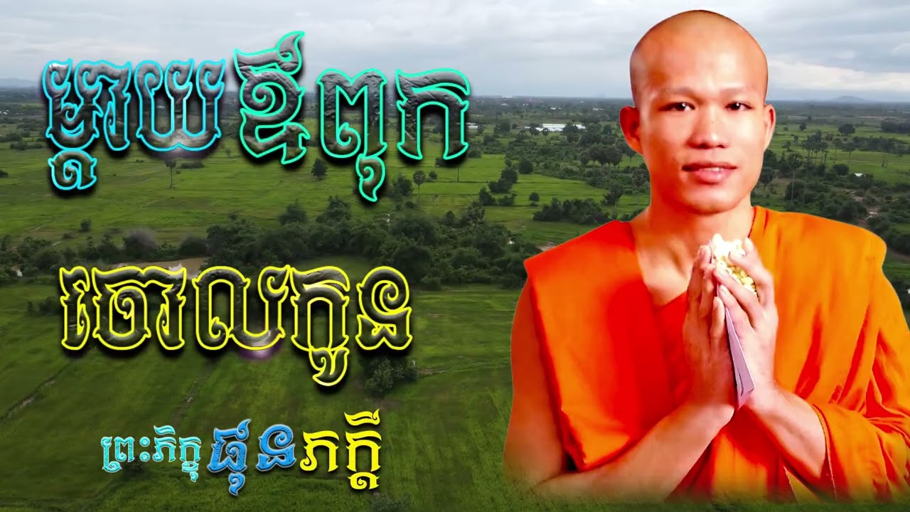 ម្ដាយឪពុកចោលកូន  | ព្រះភិក្ខុ ផុន ភក្ដី [ ArticleDhamma ]