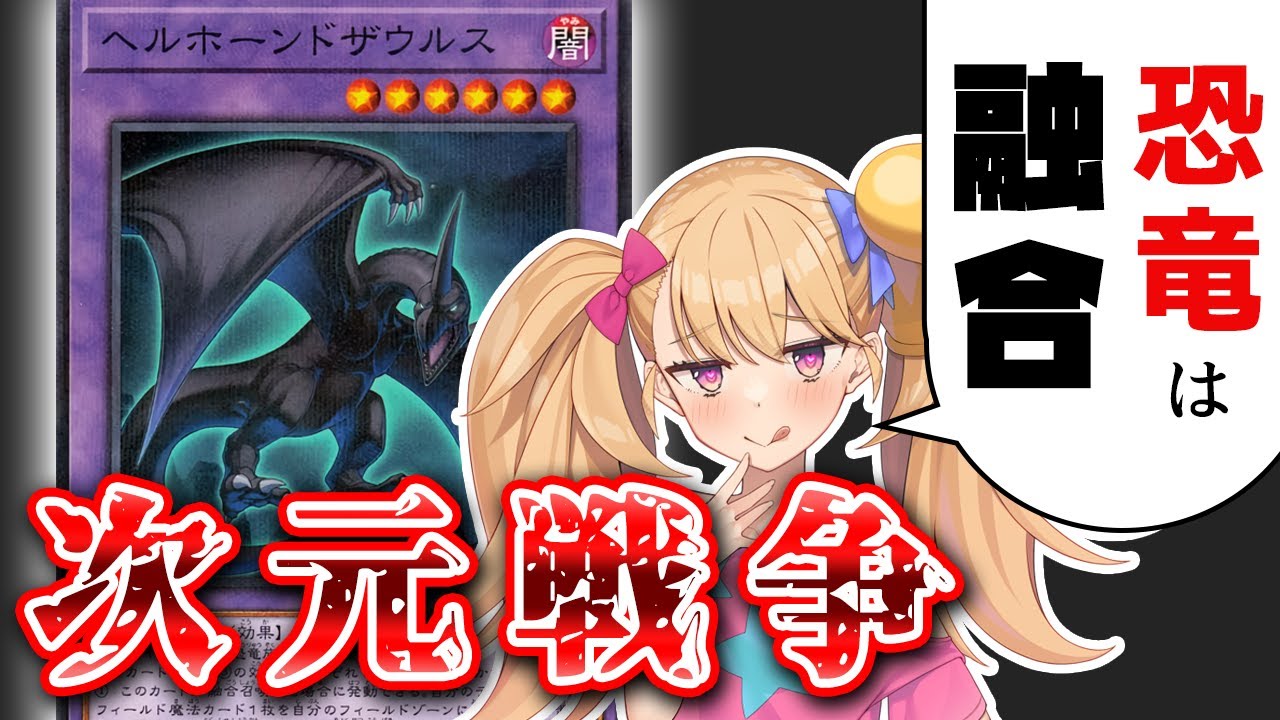 【黒庭ザウルス】「融合」こそ「恐竜」の真髄だと証明するトライアングルフェス【遊戯王マスターデュエル】