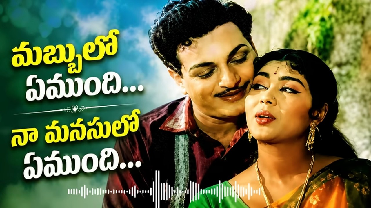 మబ్బులో ఏముంది నా మనసులో ఏముంది Remix Song | NTR, Krishna Kumari | Old Telugu Songs |
