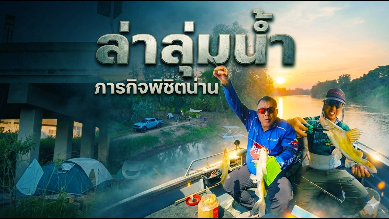 เกือบถอดใจกลับบ้าน! แต่จบที่ 169 ตัว หมายนี้ดุจริง PNU FISHING