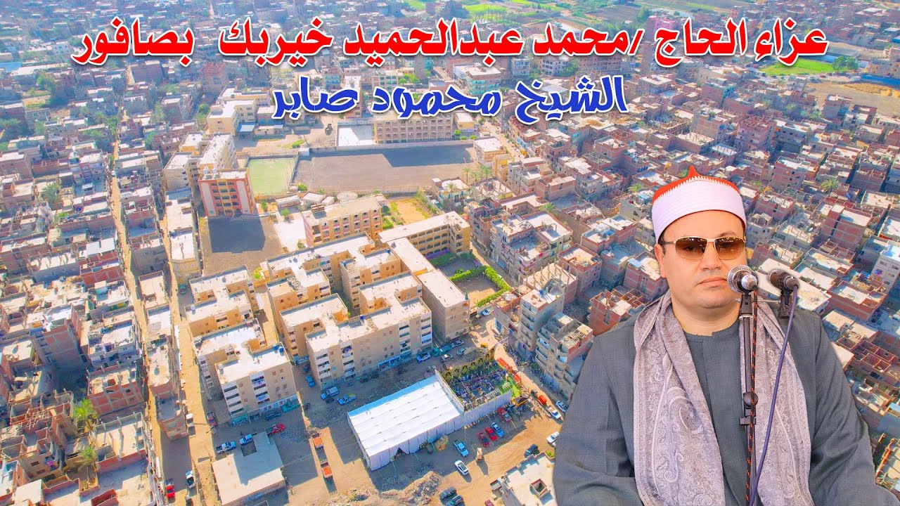 الشيخ محمود صابر تلاوه ربع العصر - عزاء الحاج محمد عبد الحميد خيربك بصافور 8-6-2025