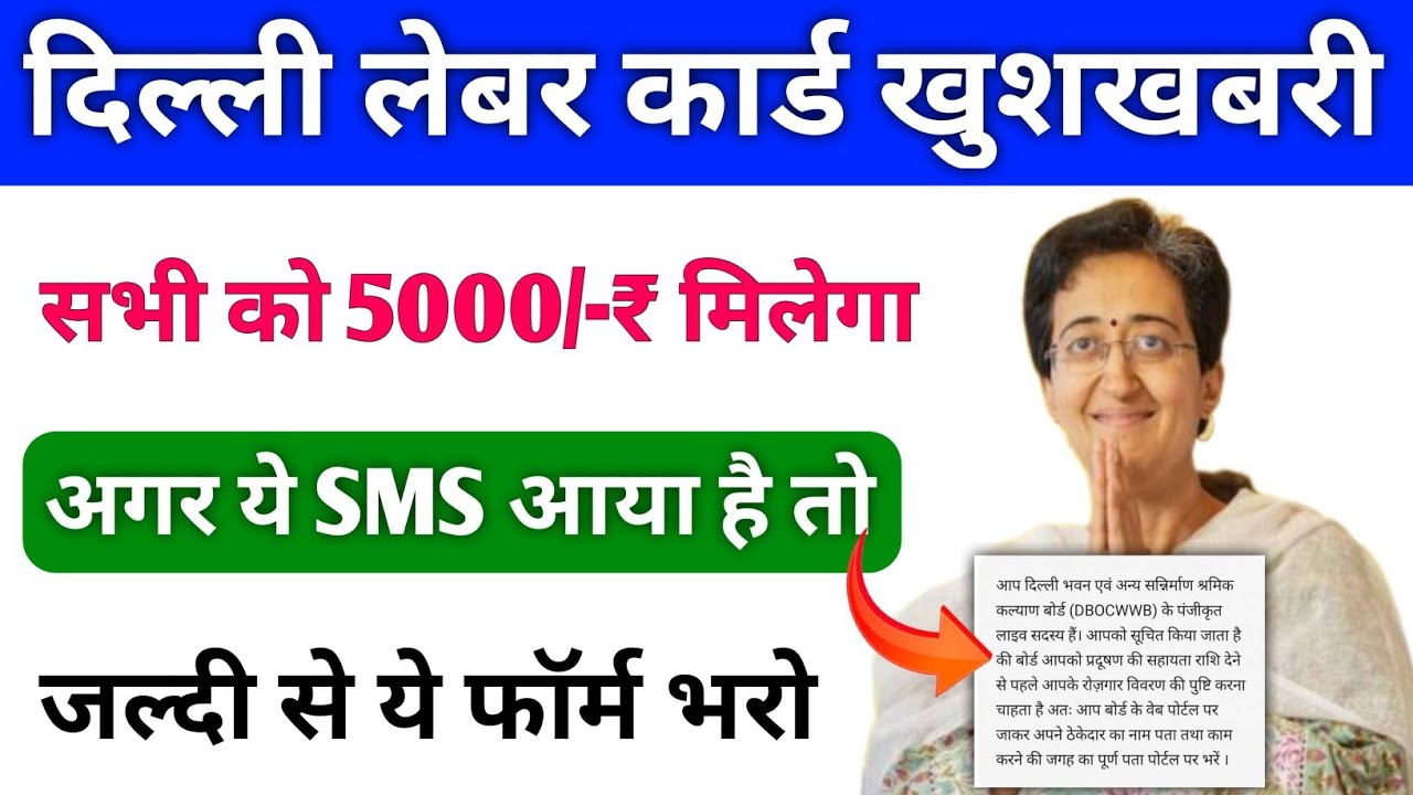 दिल्ली लेबर कार्ड वालों को 5000 मिलेगा | Delhi Labour Card SMS फॉर्म कैसे भरें | Delhi Labour Card