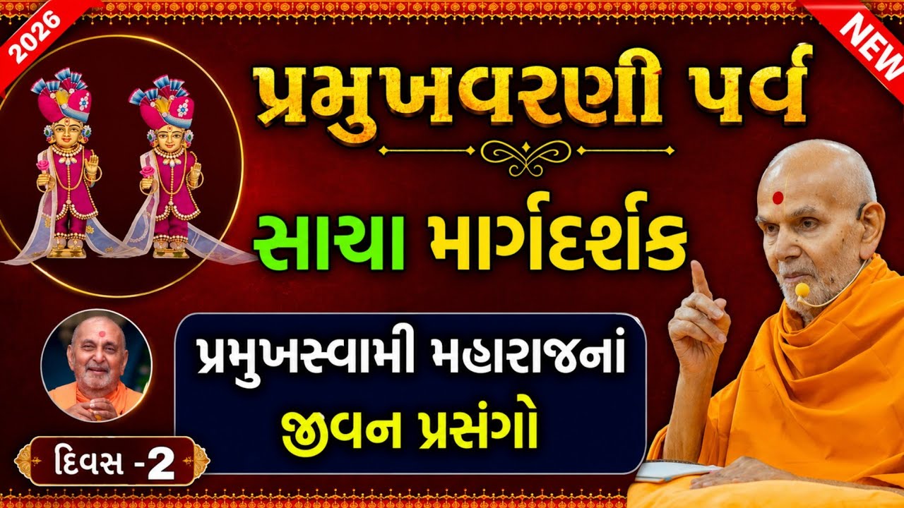 પ્રમુખવરણી પર્વ 🆕 દિવસ-2 સાચા માર્ગદર્શક પ્રમુખસ્વામી મહારાજ  #baps ##PramukhVarniParv##Prasang#new