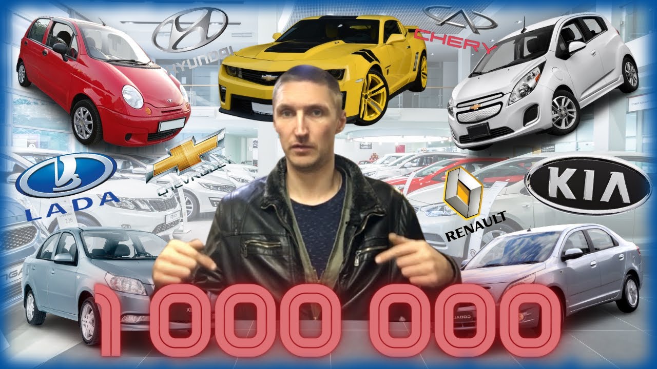 Новые Автомобили за 1 000 000 рублей. Абсурд.