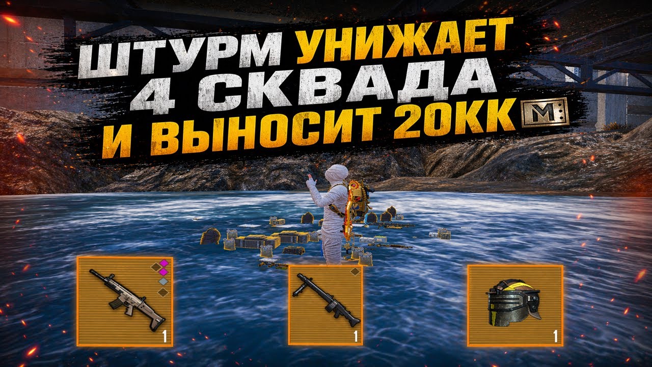 ШТУРМОВИК УНИЖАЕТ 4 СКВАДА И ВЫНОСИТ 20КК | ЛЮТЫЙ ЭКШН В ШТУРМЕ | Метро Рояль