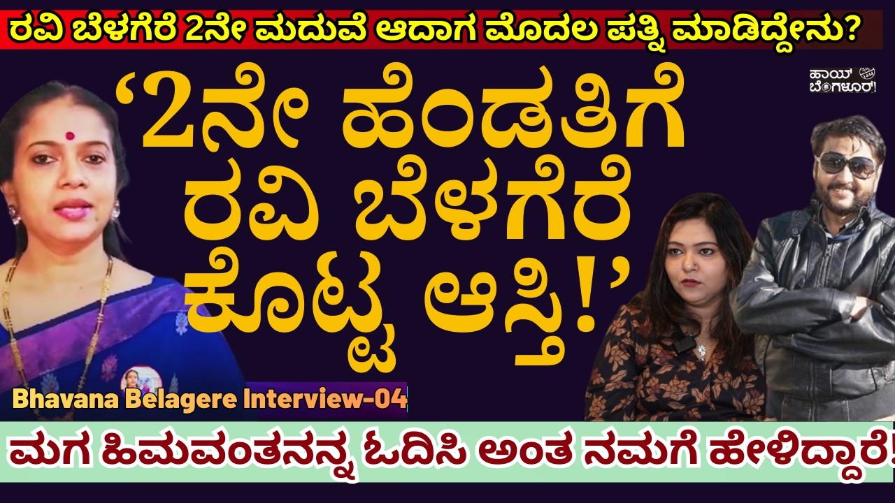 ''ರವಿ ಬೆಳಗೆರೆ 2ನೇ ಹೆಂಡತಿಗೆ ಕೊಟ್ಟ ಆಸ್ತಿ ಏನು? ಗೌರವ ಎಂಥದ್ದು?!'-E04-Bhavana Belagere-#param-Kalamadhyama