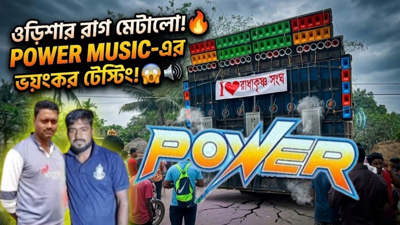 ওড়িশার রাগ মেটালো POWER MUSIC! 😱 আজ দক্ষিণ কলমদানে খতরনাক টেস্টিং 🔥