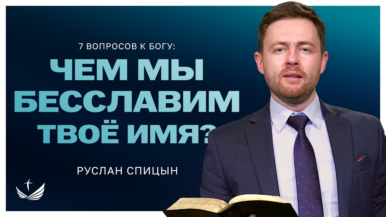 ❓ 7 вопросов к Богу: чем мы бесславим Твоё имя? / Проповедь. Пастор Руслан Спицын