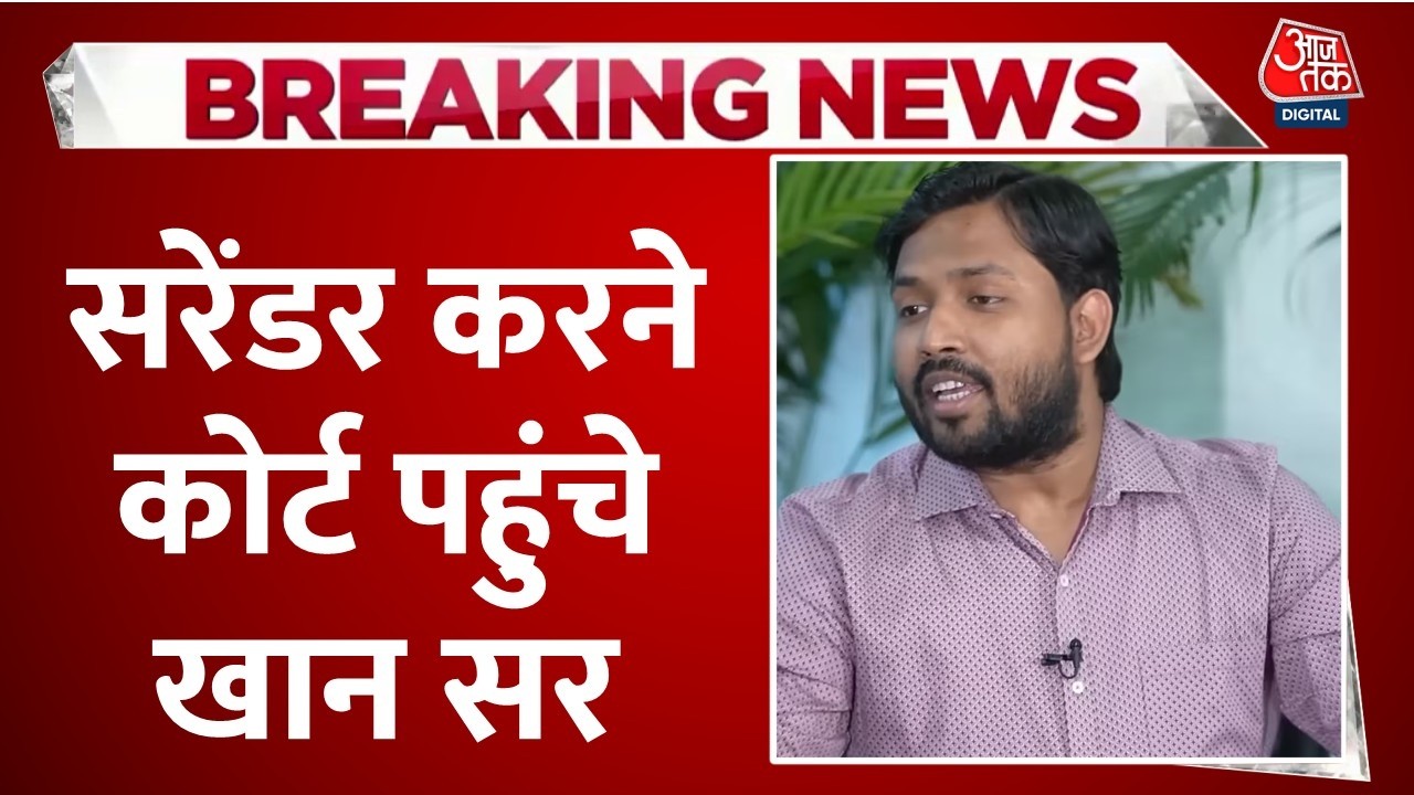 Khan Sir Surrender LIVE Updates: सरेंडर करने सिविल कोर्ट पहुंचे खान सर | Patna | Bihar | Aaj Tak