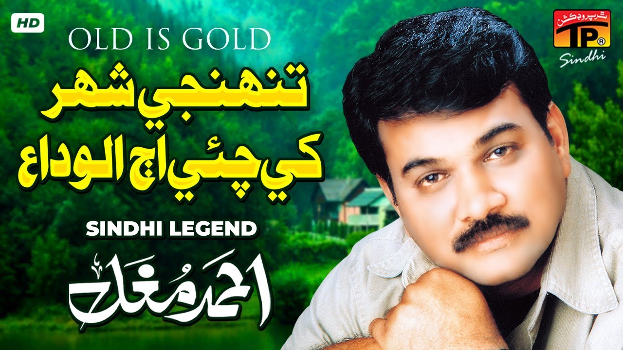 Tunhje Sehar Khe Chei Aj Alvida | Ahmed Mughal | TP Sindhi