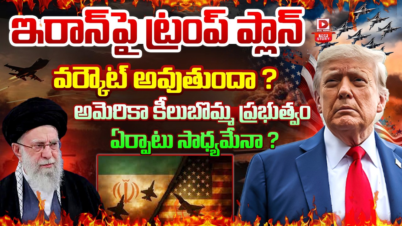 Live : ఇరాన్‌పై ట్రంప్‌ ప్లాన్‌ వర్కౌట్ అవుతుందా..? Trump Master Plan to Destroy Iran | Dial News